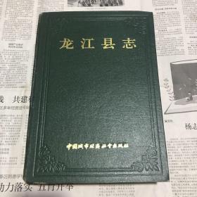 龙江县志