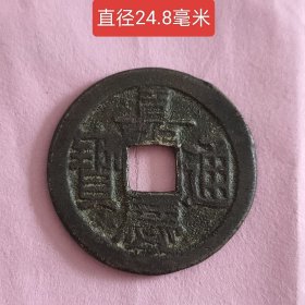嘉庆通宝宝泉背上星11386