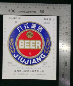 酒标:早期九江啤啤酒(一级)酒标08,江西,身标,6四0ml,8度酒精,9×10.5厘米,gyx22300.29