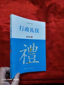 礼仪面对面丛书：行政礼仪 【小16开】