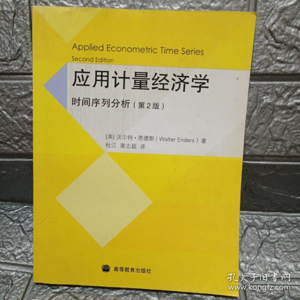 应用计量经济学：时间序列分析