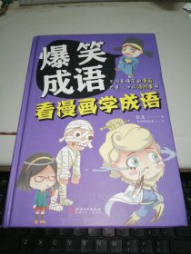 爆笑成语：看漫画学成语（全彩珍藏版）