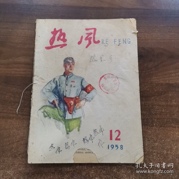 热风(文艺月刊)1958年第12期。