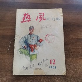 热风(文艺月刊)1958年第12期。