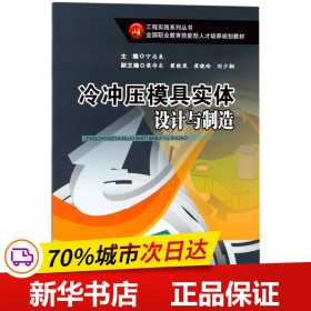 冷冲压模具实体设计与制造/全国职业教育技能型人才培养规划教材