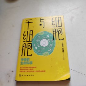 细胞与干细胞：神奇的生命科学