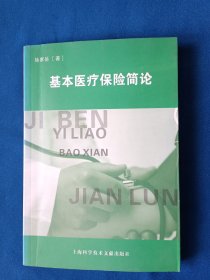 《基本医疗保险简论》，32开。