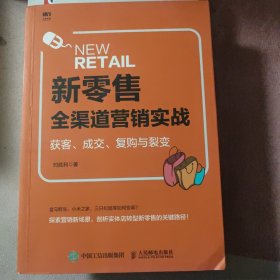 新零售全渠道营销实战 获客 成交 复购与裂变