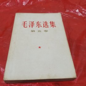 毛泽东选集:第五卷