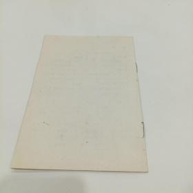 老戏单，无名英雄，中国青年艺术剧院演出，13X19