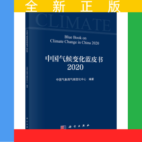 中国气候变化蓝皮书（2020）