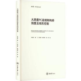 大跨度pc连续刚构桥挠度及线形控制 交通运输 李清芾[等] 新华正版