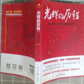 光辉的历程：新中国成立70年的成就与启示