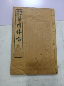 宣统《医门棒喝初集》存1册卷四，