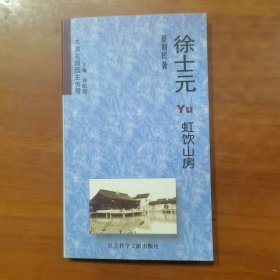 徐士元与虹饮山房（放门口位左）