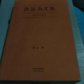 鲁迅杂文集：1918-1936精选