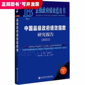 中国县级政府绩效指数研究报告