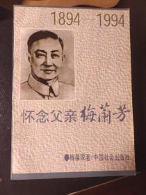 怀念父亲梅兰芳（1894~1994）