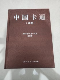 中国卡通2017合订本 中国卡通2017谜趣合订本