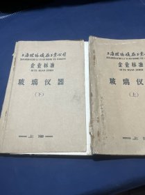 上海玻璃仪器工业公司企业标准 玻璃仪器（上下）