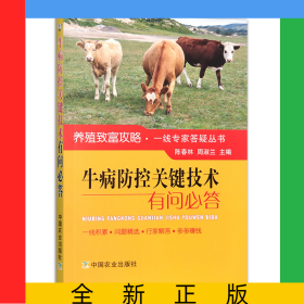 牛病防控關鍵技術有問必答