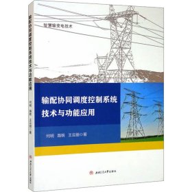 输配协同调度控制系统技术与功能应用何明,路轶,王云丽西南交通大学出版社9787564386504全新正版