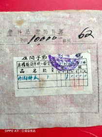 1953年5月25日，修理马蹄表，山西省左权县中学，老麻纸票据（生日票据，五金机电类，66-10）