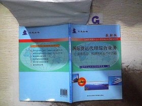 国际货运代理综合业务：配套练习、预测试卷及全真试题