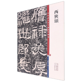 正版 西狭颂/彩色放大本中国著名碑帖 编者:孙宝文 9787532640584