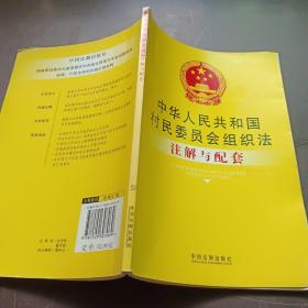 注解与配套51-中华人民共和国村民委员会组织法注解与配套