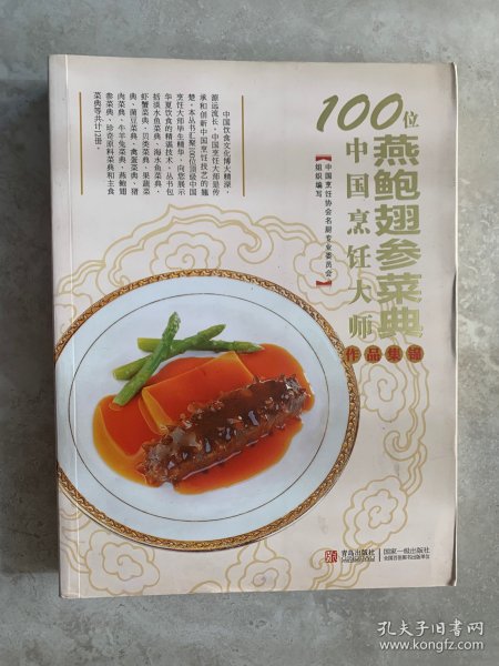 100位中国烹饪大师作品集锦（燕鲍翅参菜典）