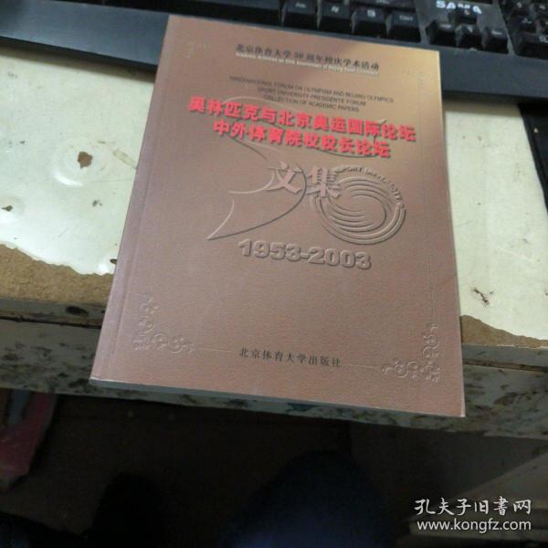 奥林匹克与北京奥运国际论坛、中外体育院校校长论坛文集