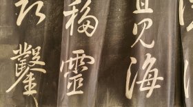 康熙临董其昌书法拓片《故园渺何处归》 7段总长度大约490厘米左右！