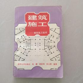 建筑施工.建筑施工技术.上