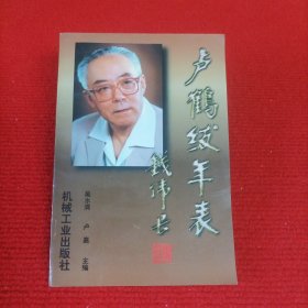 卢鹤绂年表