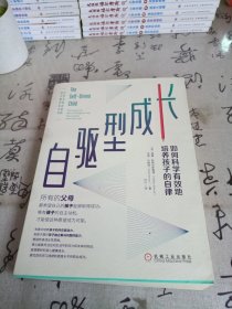 自驱型成长：如何科学有效地培养孩子的自律