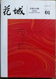 《花城》2022年第1期 （戴思杰长篇《菩提迦耶》艾伟短篇小说《幸福旅社》徐则臣短篇《宋骑鹅和他的女人》路内短篇小说《体育课》等）