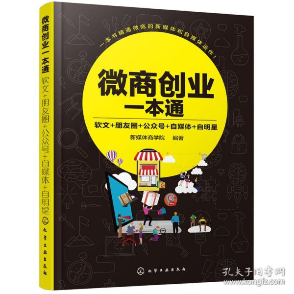 微商创业一本通：软文+朋友圈+公众号+自媒体+自明星