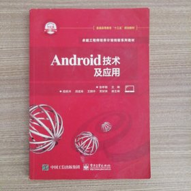 Android技术及应用