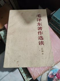 毛泽东著作选读，乙种本