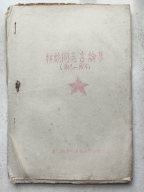 林彪同志讲话