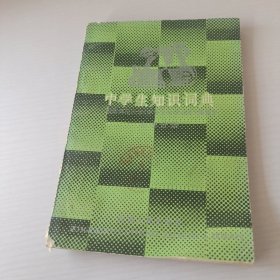 中学生知识词典化学分册