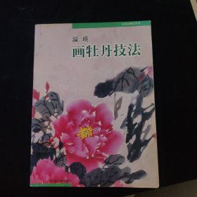 名家绘画技法丛书：温瑛画牡丹技法