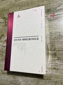 史学书评:唯物史观中国史卷