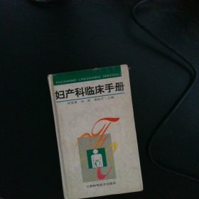 妇产科临床手册