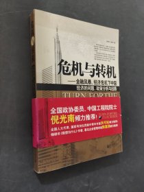 危機與轉(zhuǎn)機