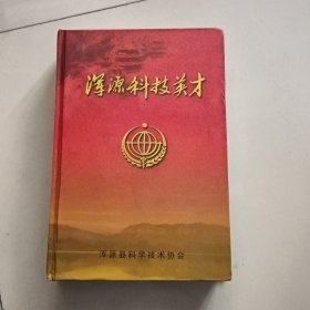 《浑源科技英才》