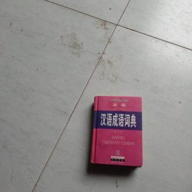 汉语成语词典 : 最新版