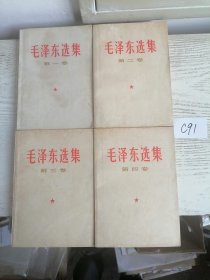 毛泽东选集 1-4卷 全四卷 1966～1967年 印 1454页 白皮 简体 编号C91