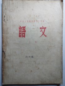 中国人民解放军初中课本语文上册